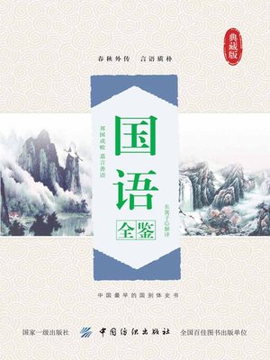 cover image of 国语全鉴